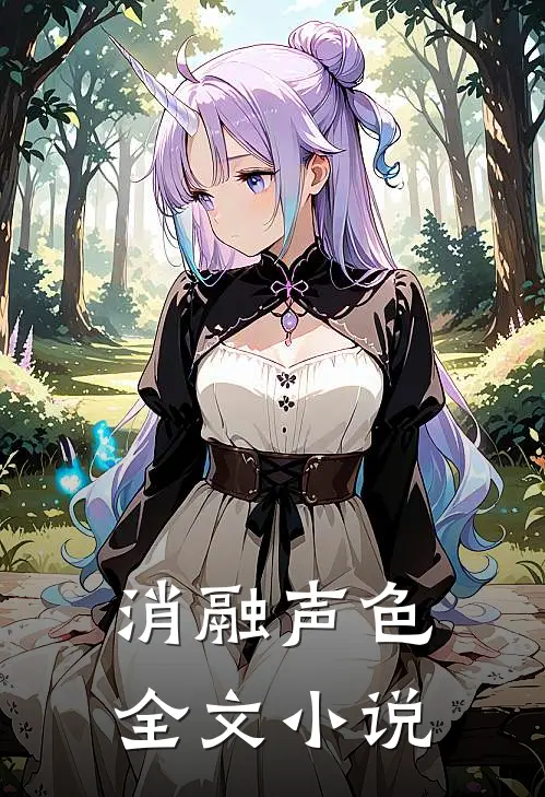 消融声色全文小说