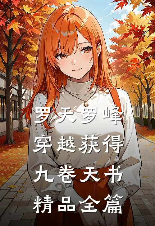 罗天罗峰穿越获得九卷天书精品全篇