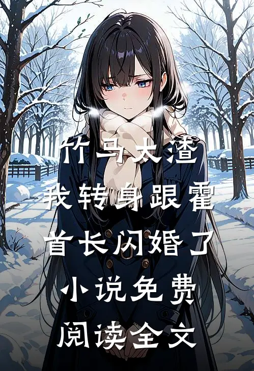 竹马太渣，我转身跟霍首长闪婚了小说免费阅读全文