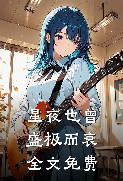 星夜也曾盛极而衰全文免费