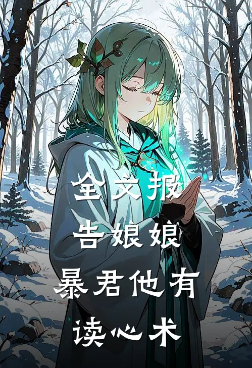 全文报告娘娘，暴君他有读心术