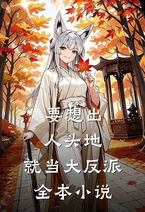 要想出人头地，就当大反派全本小说