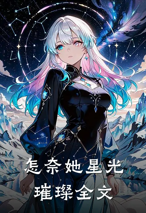 怎奈她星光璀璨全文