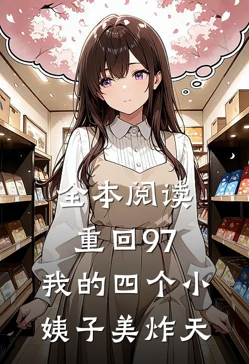 全本阅读重回97：我的四个小姨子美炸天