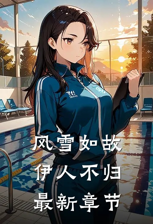 风雪如故，伊人不归最新章节