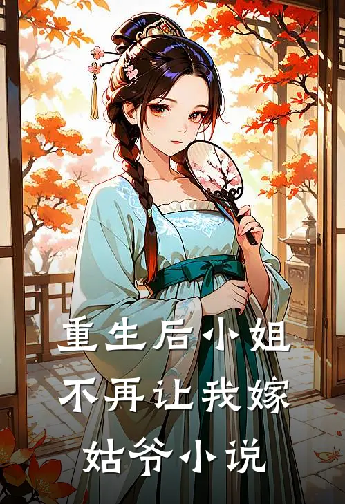 重生后小姐不再让我嫁姑爷小说