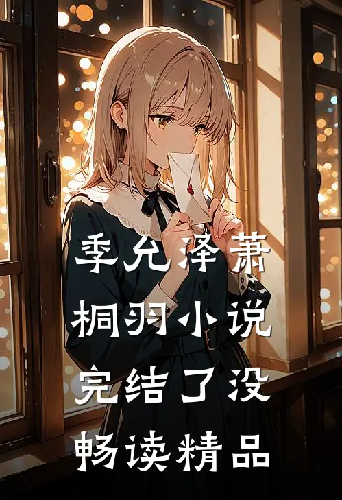 季允泽萧桐羽小说完结了没畅读精品