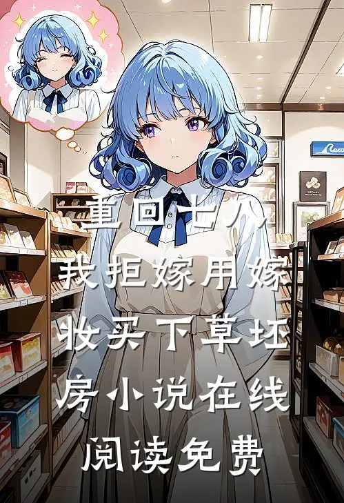 重回七八，我拒嫁用嫁妆买下草坯房小说在线阅读免费