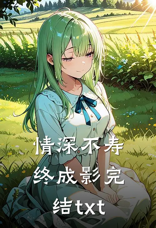 情深不寿终成影完结txt