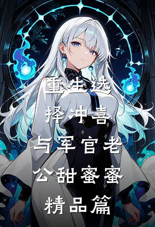 重生选择冲喜，与军官老公甜蜜蜜精品篇
