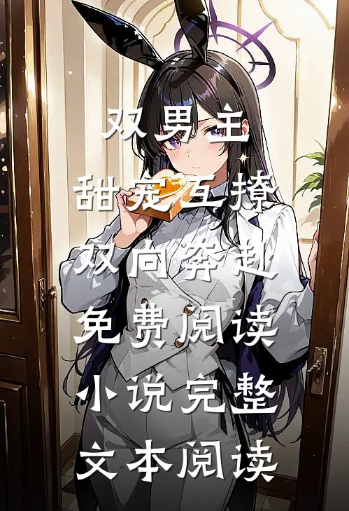 双男主:甜宠互撩,双向奔赴免费阅读小说完整文本阅读