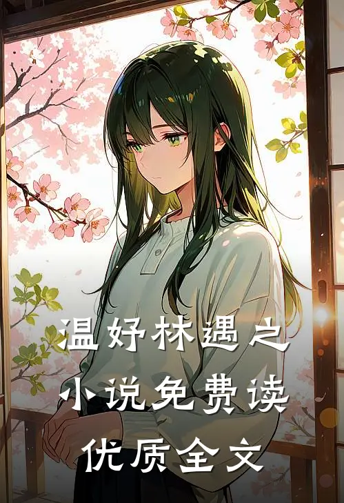 温妤林遇之小说免费读优质全文