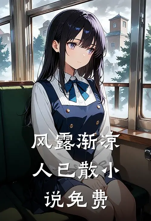 风露渐凉人已散小说免费
