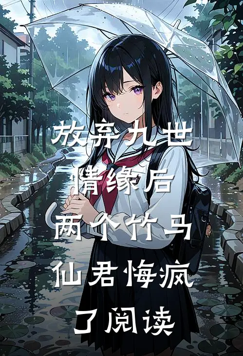 放弃九世情缘后，两个竹马仙君悔疯了阅读