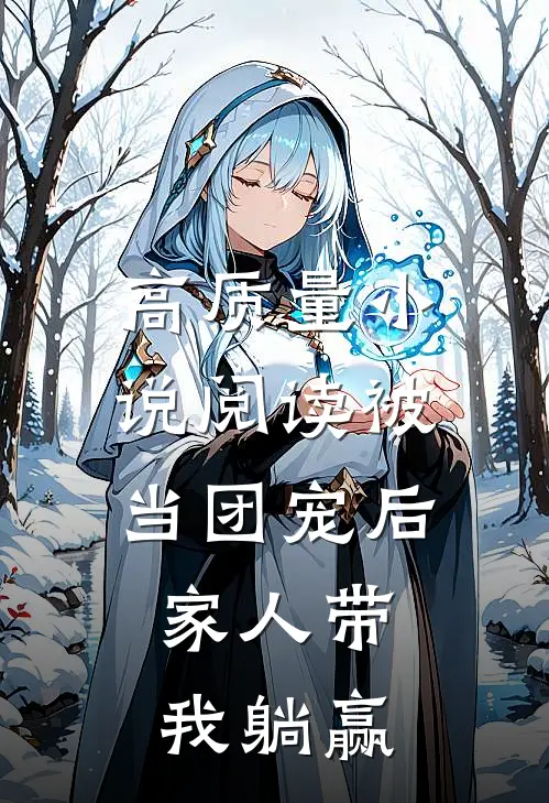 高质量小说阅读被当团宠后，家人带我躺赢