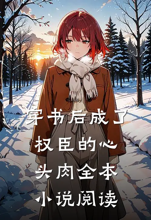 穿书后成了权臣的心头肉全本小说阅读