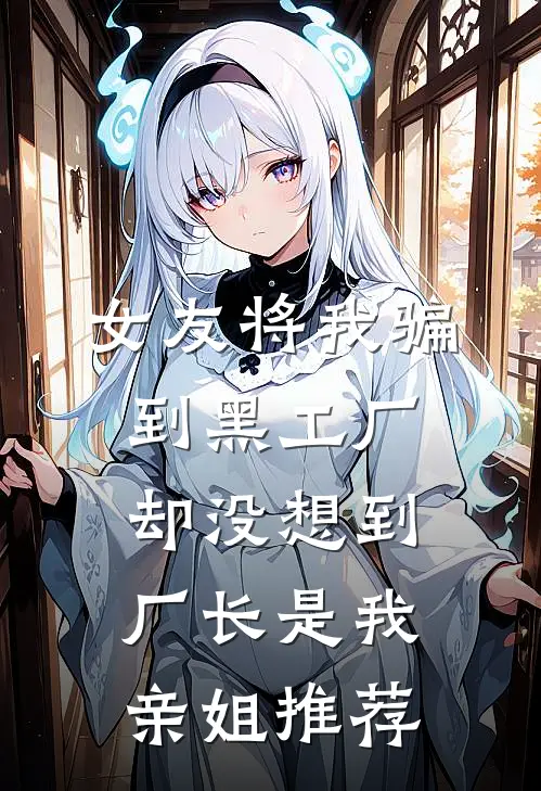 女友将我骗到黑工厂，却没想到厂长是我亲姐推荐