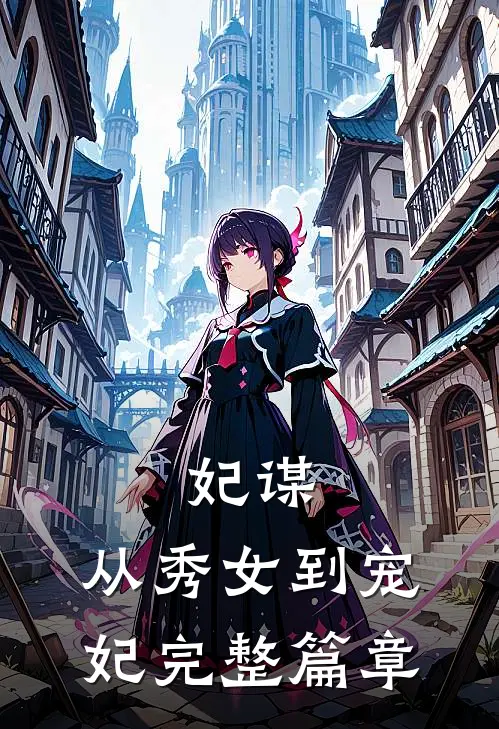 妃谋：从秀女到宠妃完整篇章