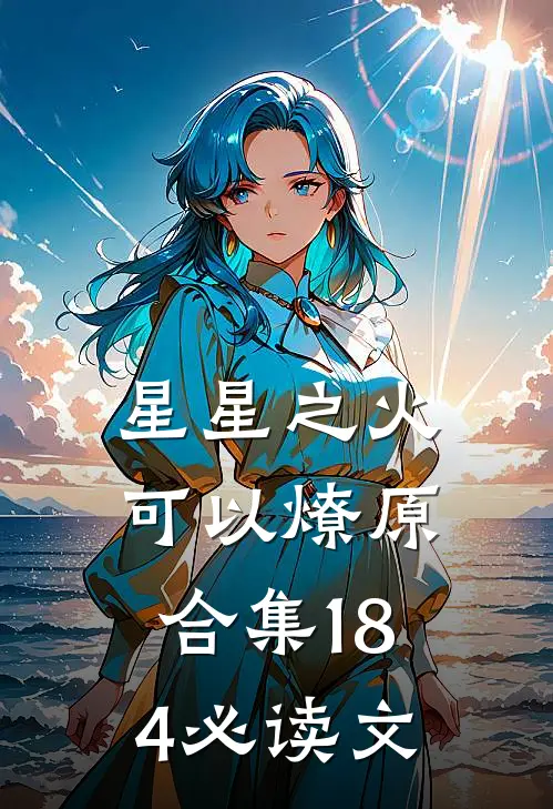 星星之火，可以燎原合集184必读文