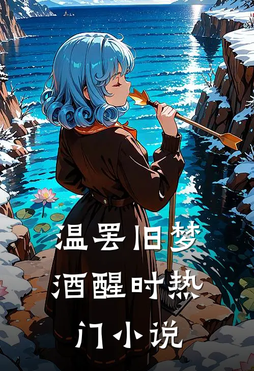 温罢旧梦酒醒时热门小说