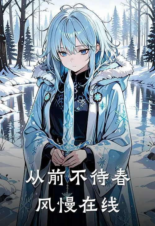 从前不待春风慢在线