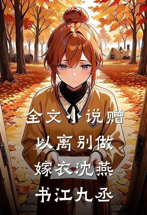 全文小说赠以离别做嫁衣沈燕书江九丞