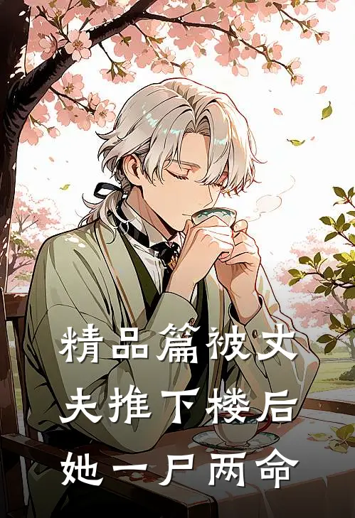 精品篇被丈夫推下楼后，她一尸两命