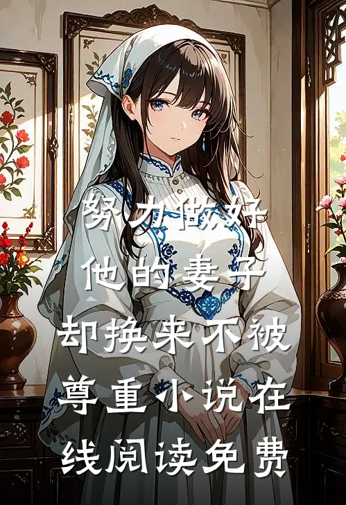 努力做好他的妻子，却换来不被尊重小说在线阅读免费