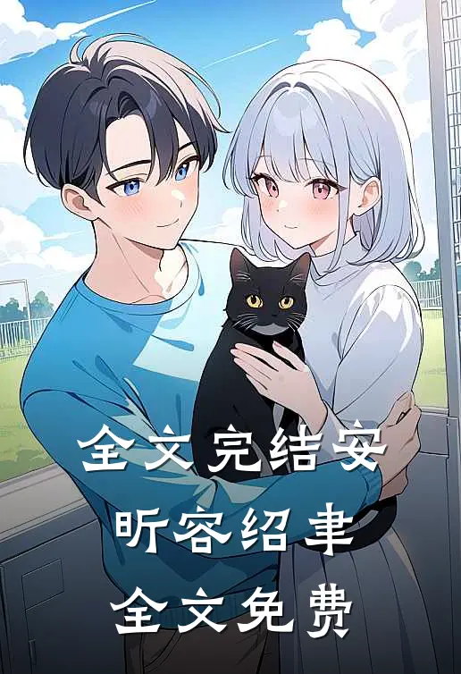 全文完结安昕容绍聿全文免费