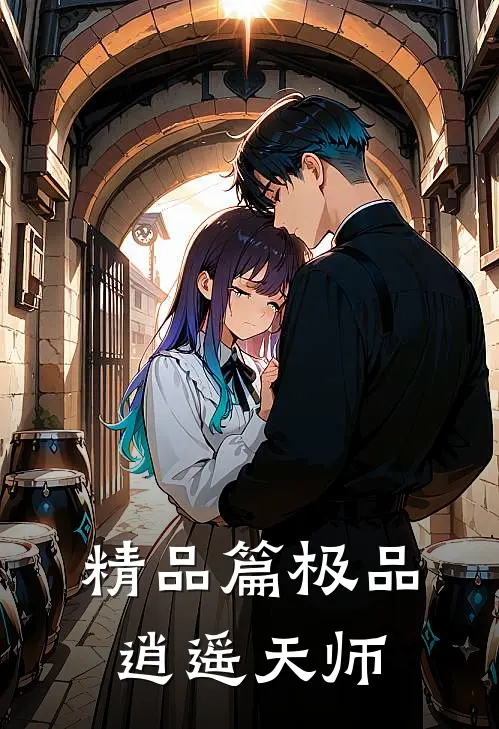 精品篇极品逍遥天师