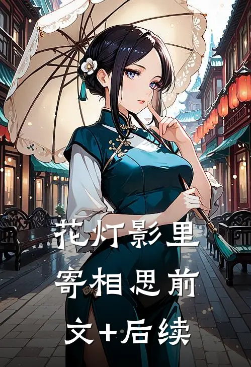 花灯影里寄相思前文+后续