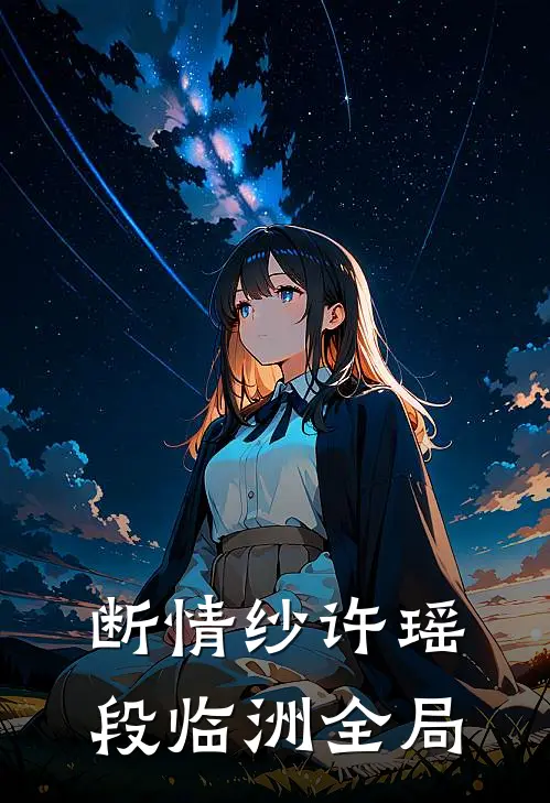 断情纱许瑶段临洲全局