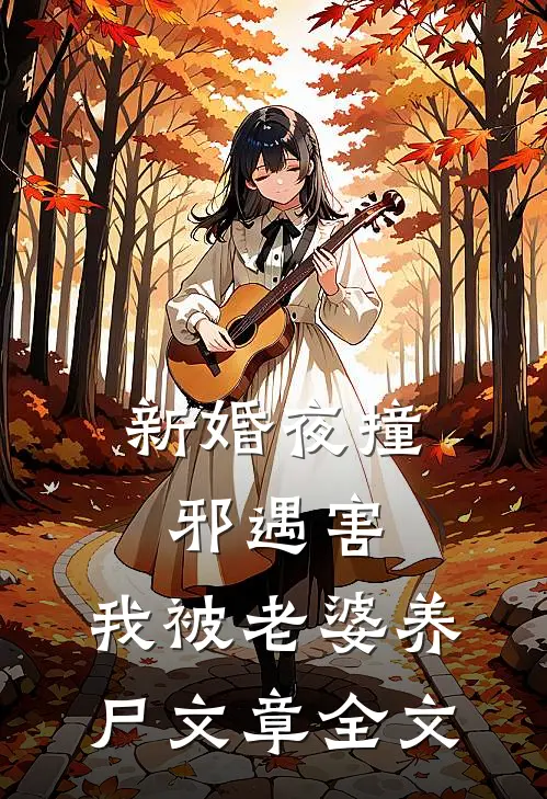 新婚夜撞邪遇害，我被老婆养尸文章全文