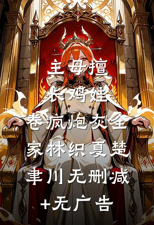 主母擅长鸡娃，卷疯炮灰全家林织夏楚聿川无删减+无广告