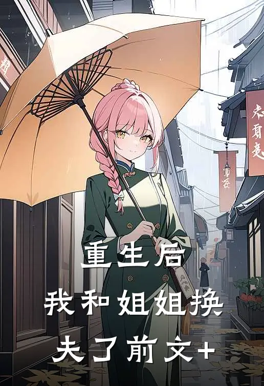 重生后，我和姐姐换夫了前文+