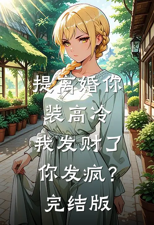 提离婚你装高冷，我发财了你发疯？完结版