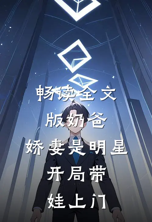 畅读全文版奶爸：娇妻是明星，开局带娃上门