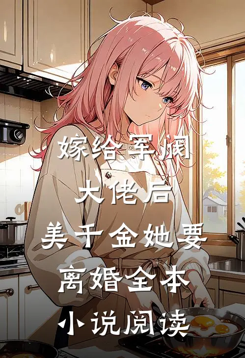 嫁给军阀大佬后,美千金她要离婚全本小说阅读