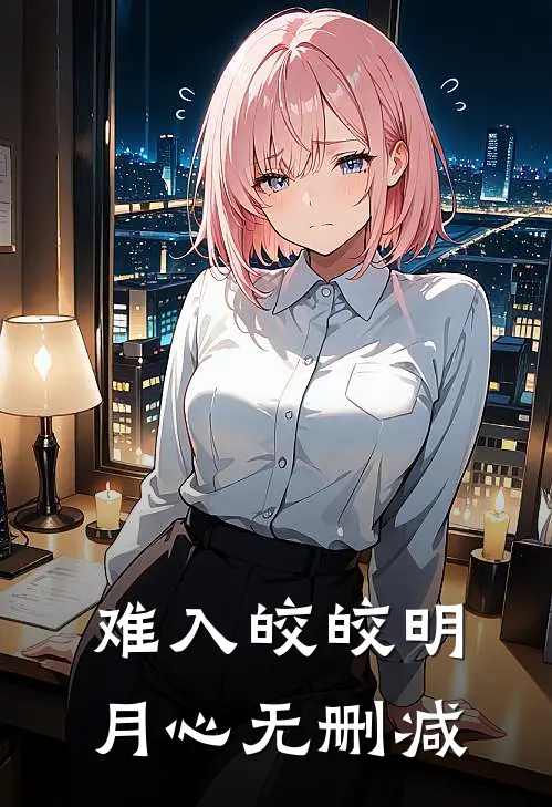 难入皎皎明月心无删减