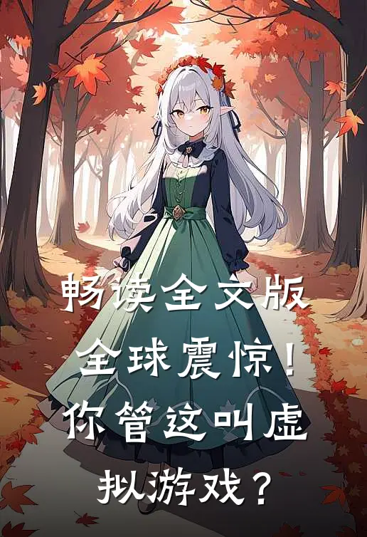 畅读全文版全球震惊！你管这叫虚拟游戏？