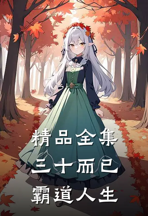 精品全集三十而已：霸道人生