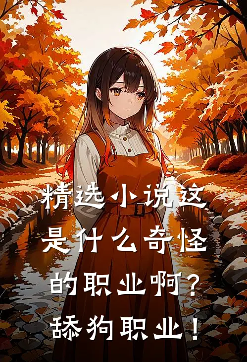 精选小说这是什么奇怪的职业啊？舔狗职业！