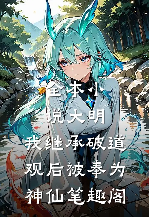 全本小说大明:我继承破道观后被奉为神仙笔趣阁
