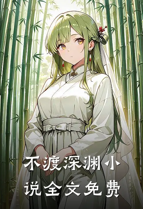 不渡深渊小说全文免费