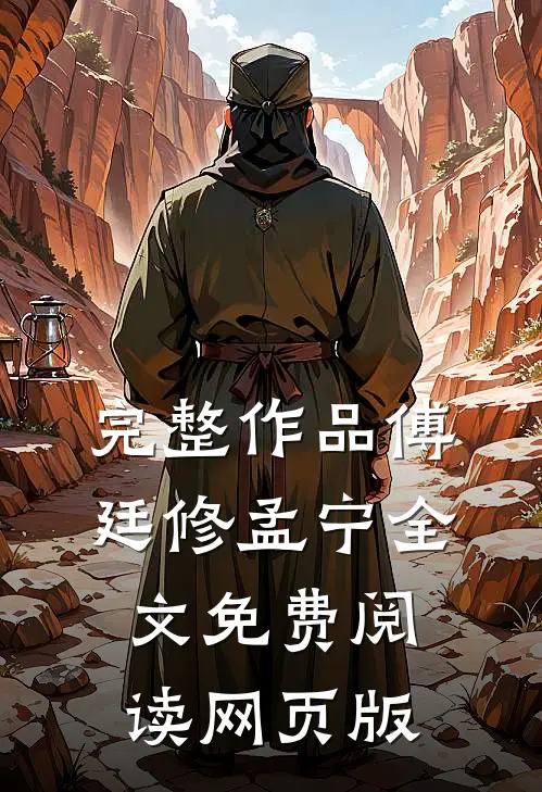 完整作品傅廷修孟宁全文免费阅读网页版