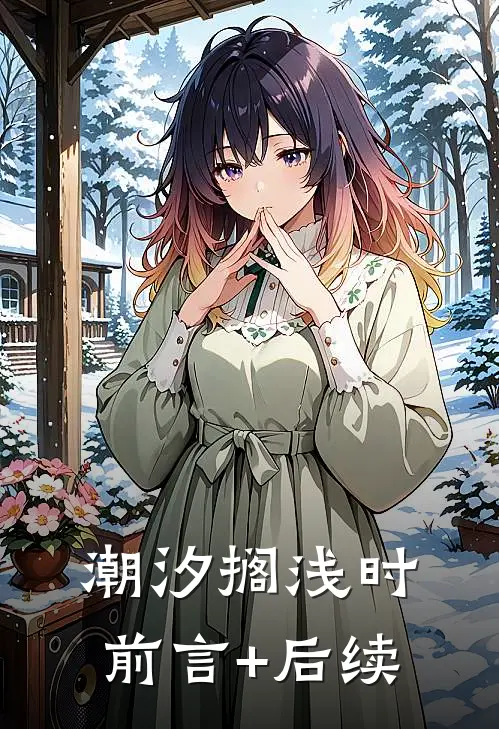 潮汐搁浅时前言+后续