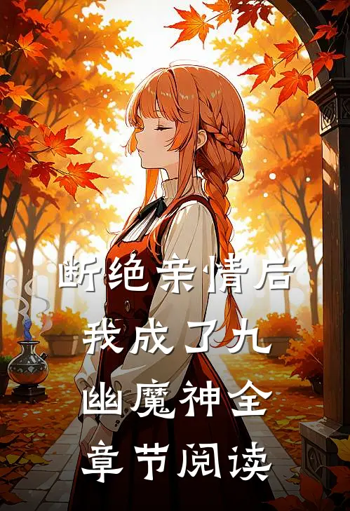 断绝亲情后，我成了九幽魔神全章节阅读