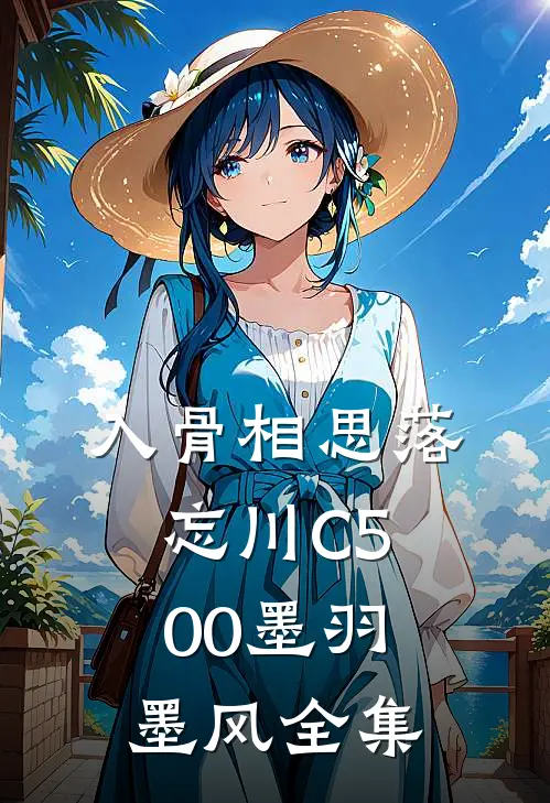 入骨相思落忘川C500墨羽墨风全集