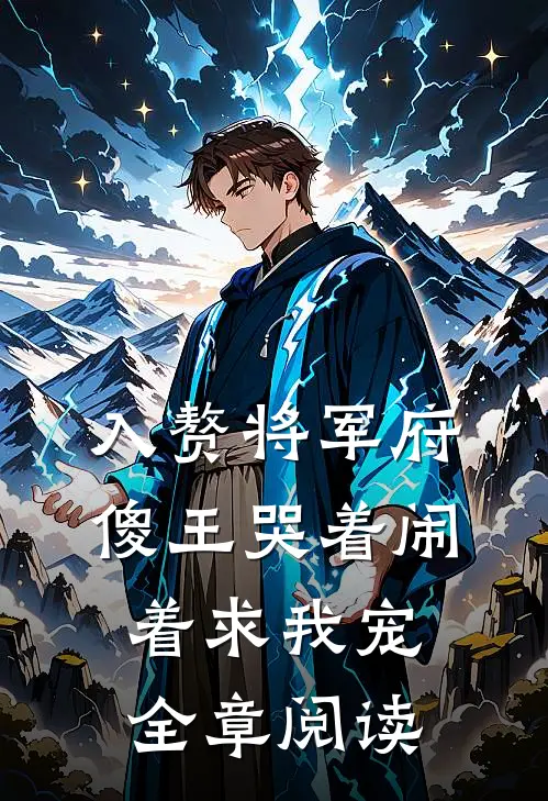 入赘将军府，傻王哭着闹着求我宠全章阅读