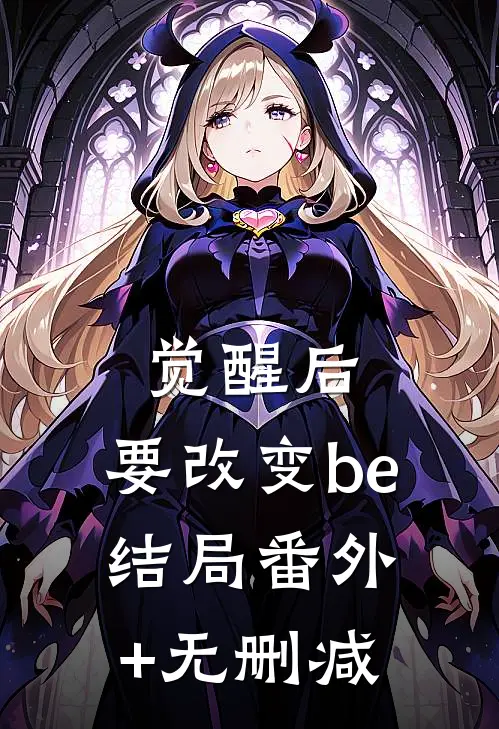 觉醒后，要改变be结局番外+无删减